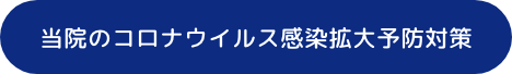 当院のコロナウイルス感染拡大予防対策