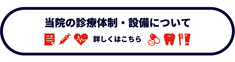 当院の診療体制・設備について